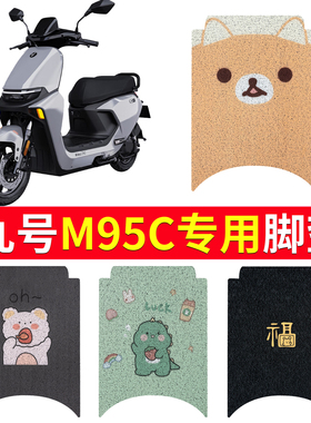 适用于九号M95C专用脚垫电动车M系列M85c/M80C防滑丝圈脚踩踏板垫
