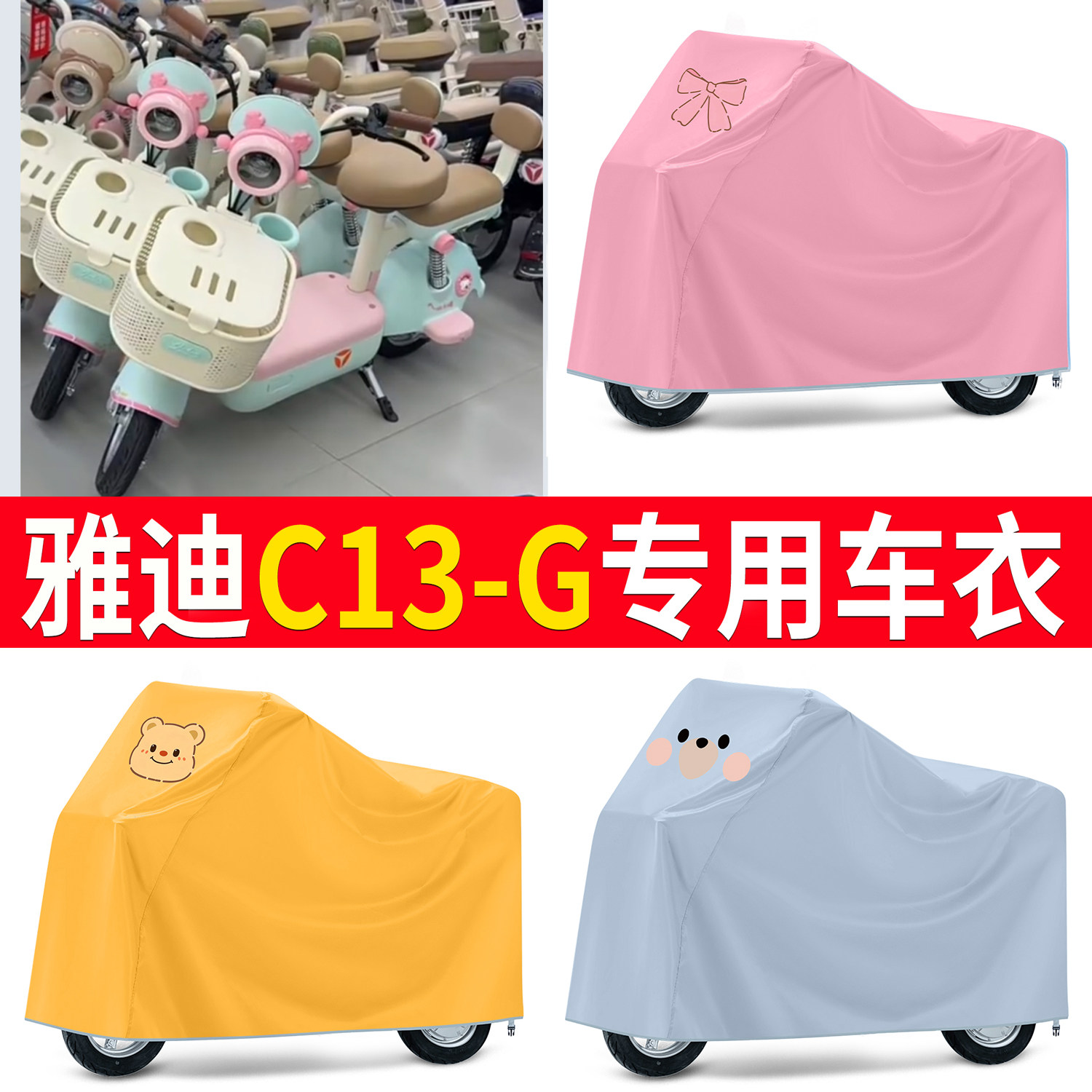 【雅迪C13-G】适用车衣