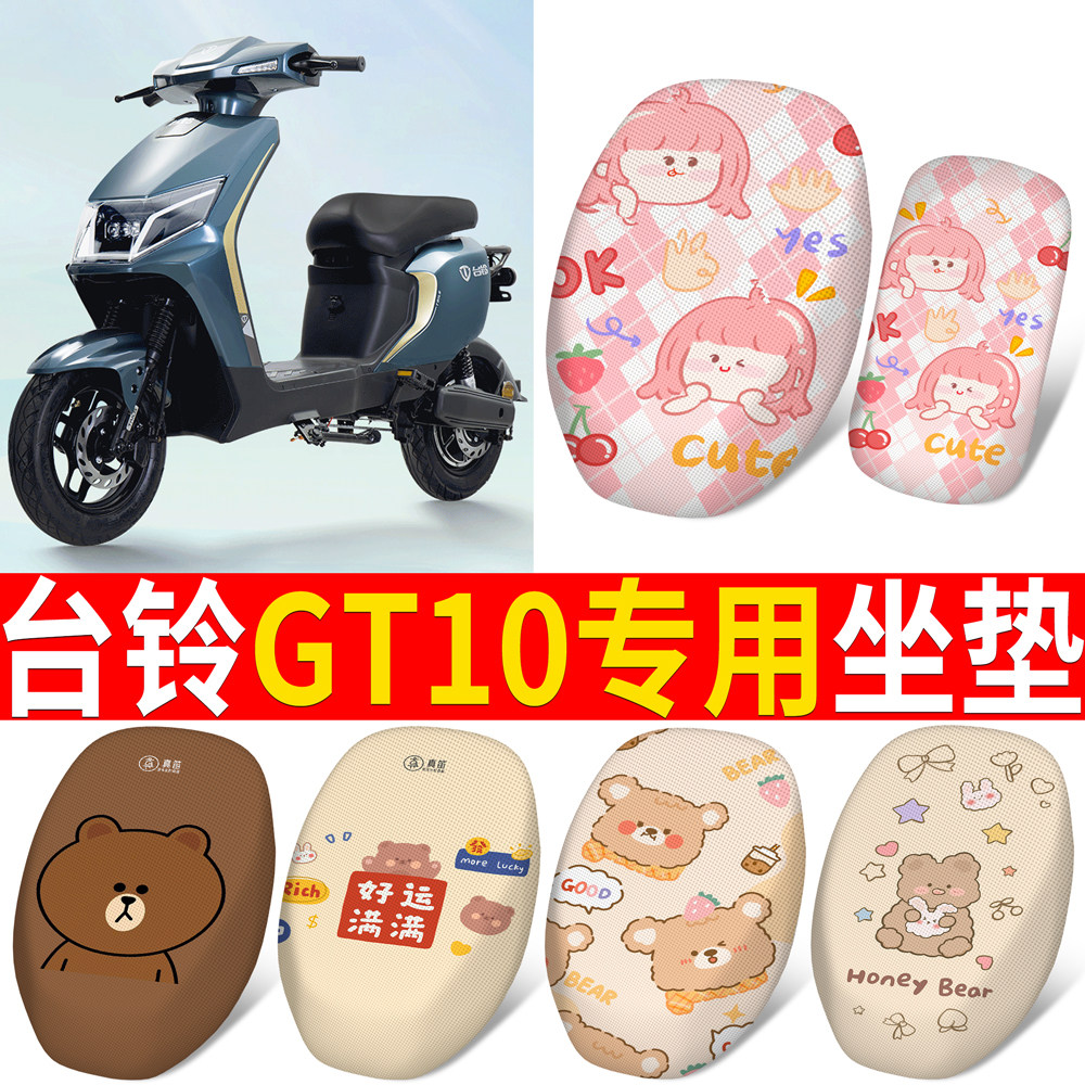 适用于【台铃GT10】分段式坐垫
