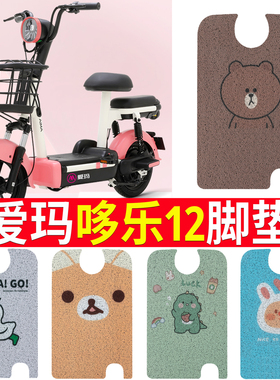 适用于爱玛哆乐12电动车脚垫TDT1280Z座套电瓶脚踩踏板垫丝圈防滑