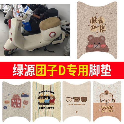 【绿源团子D】适用脚垫