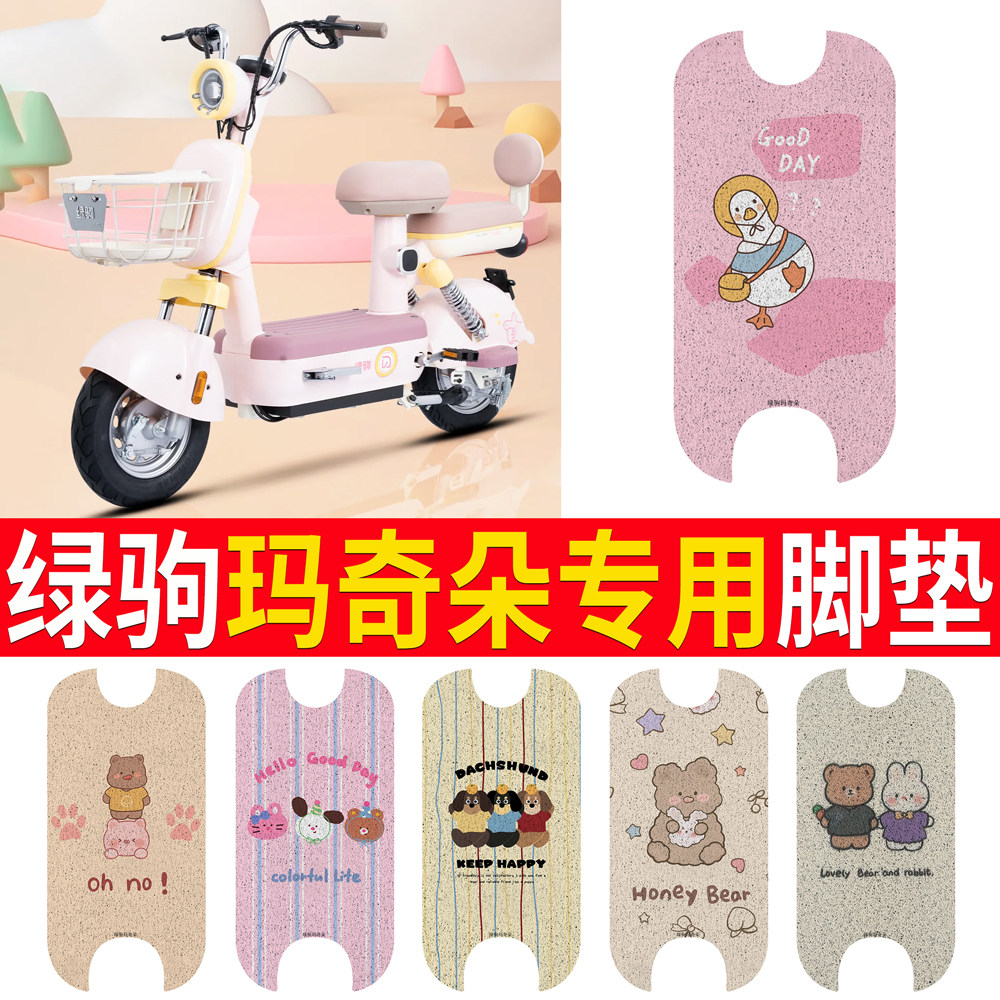 【绿驹玛奇朵】专用脚垫