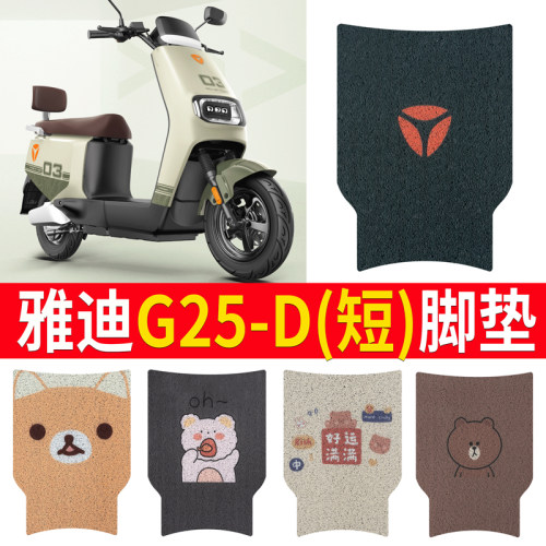 适用于雅迪G25-D电动车专用脚垫