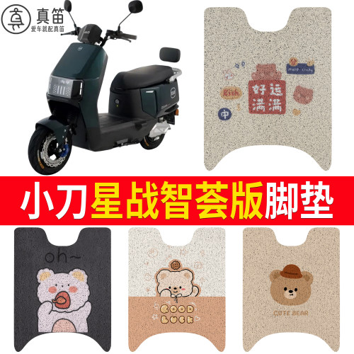 【小刀星战智荟版】适用脚垫