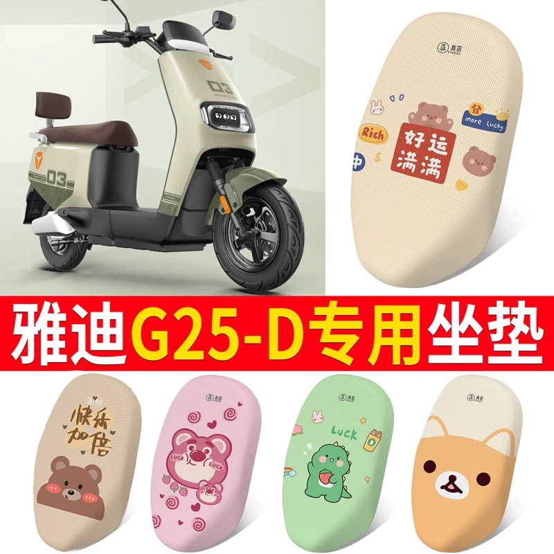 适用于【雅迪G25-D】电动车坐垫