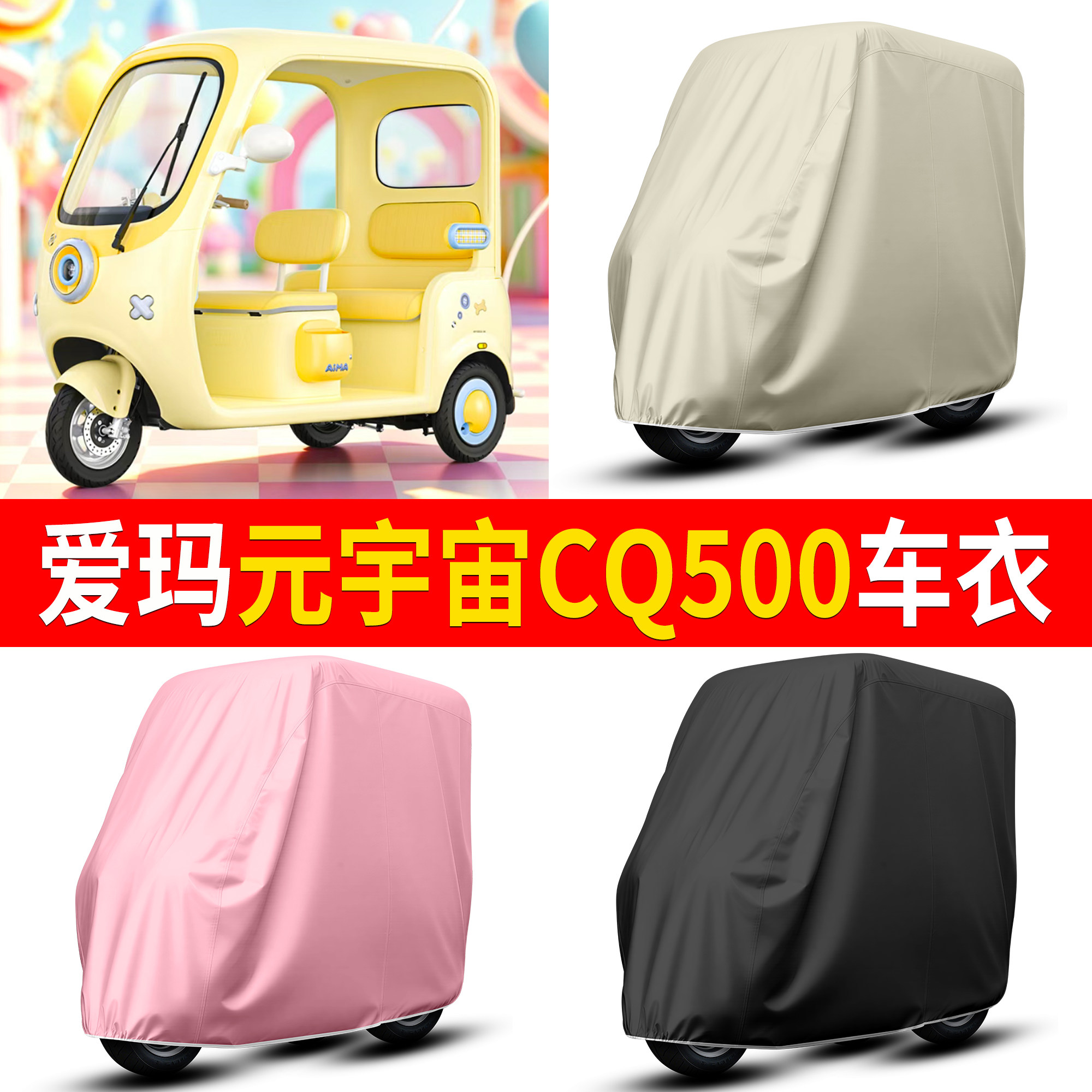 【爱玛元宇宙CQ500】适用车衣