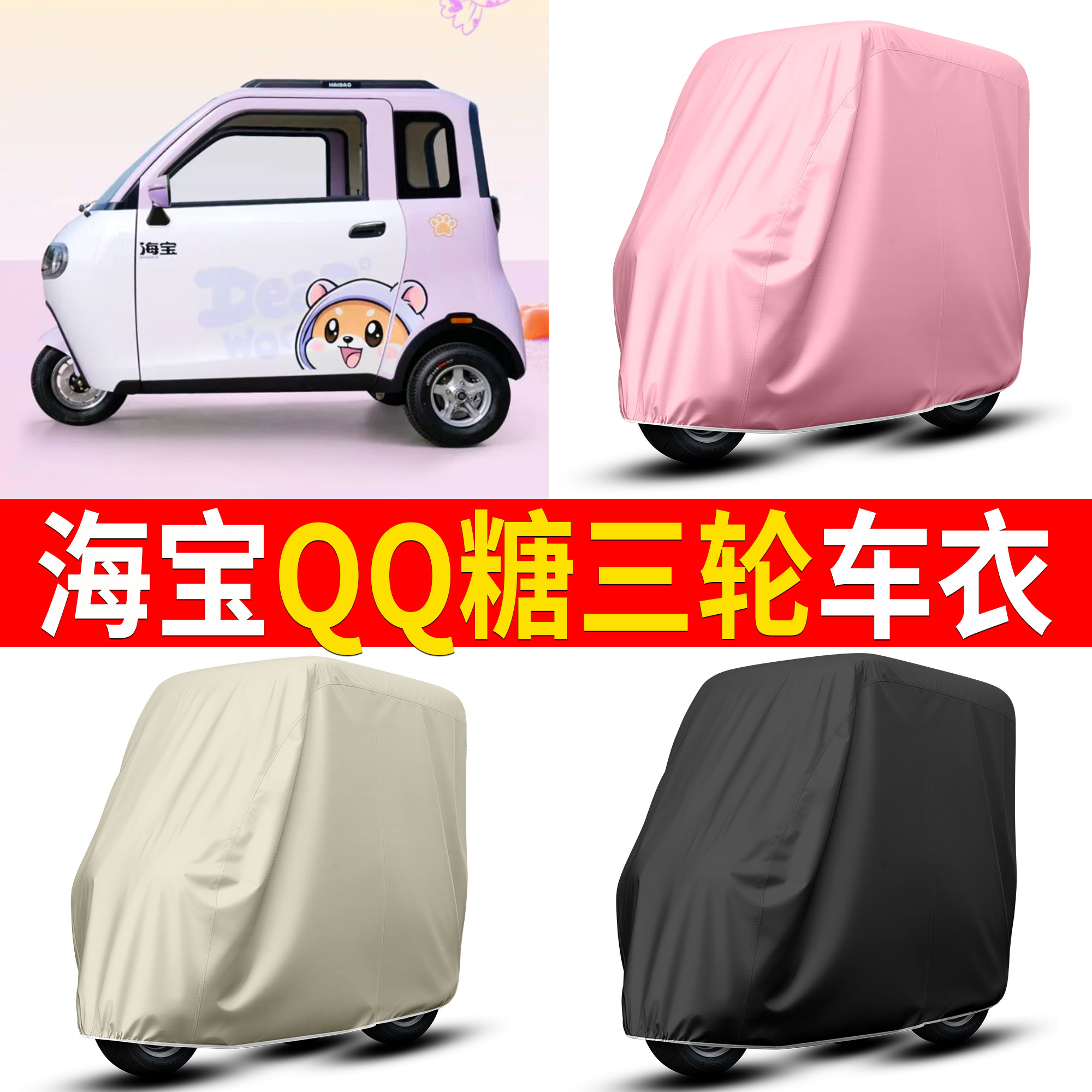 【海宝QQ糖】适用车衣
