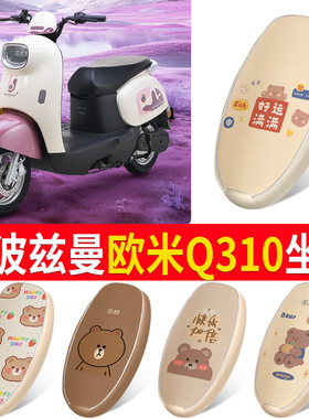 适用斯波兹曼欧米Q310电瓶车电动车座套坐垫套防水防晒改装饰配件