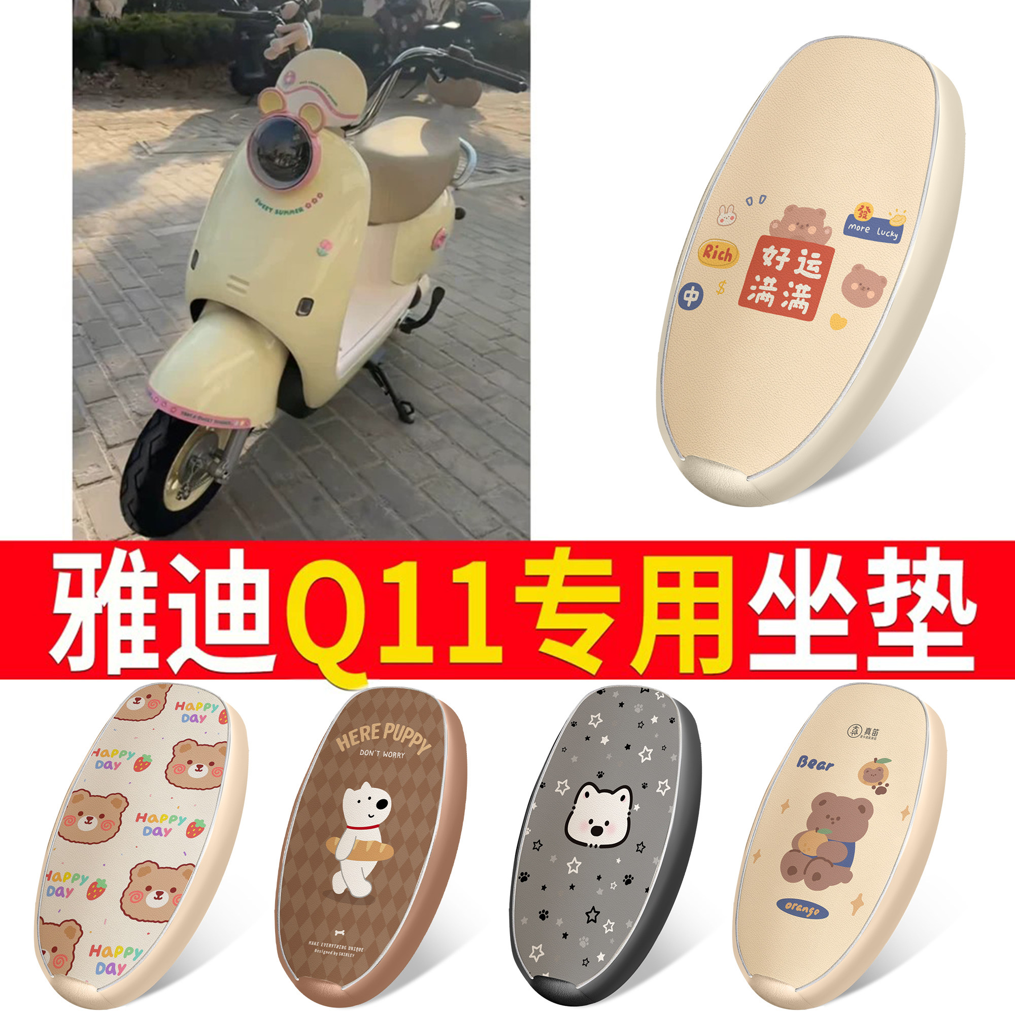 【雅迪Q11】皮革坐垫防水