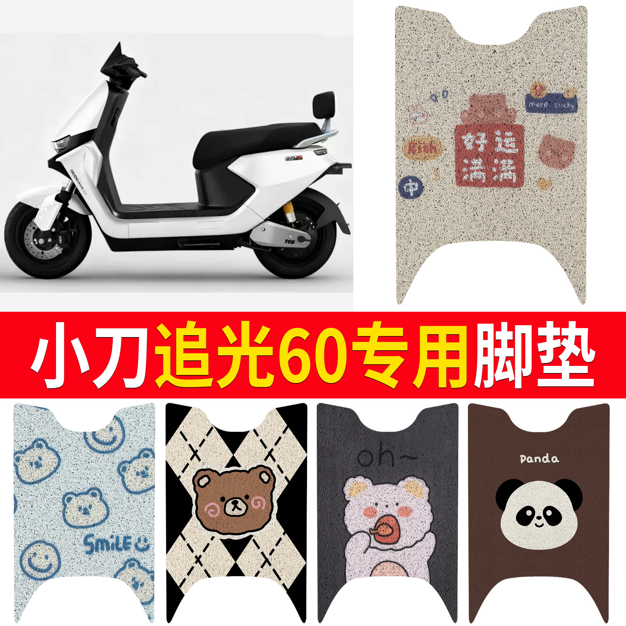 适用小刀追光60专用丝圈脚垫卡通动漫可爱电动车脚垫防水防滑垫