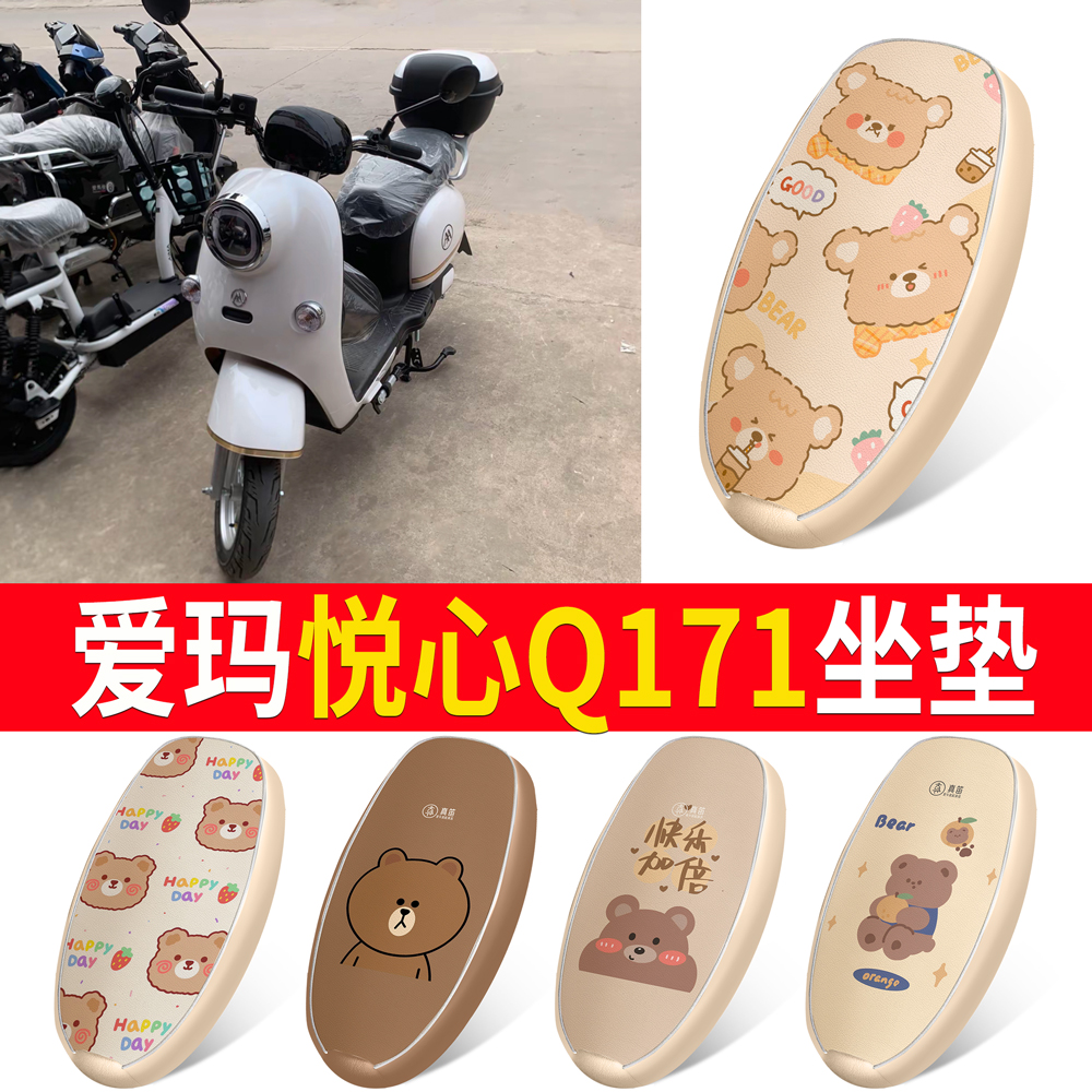适用于爱玛悦心Q171皮革坐垫