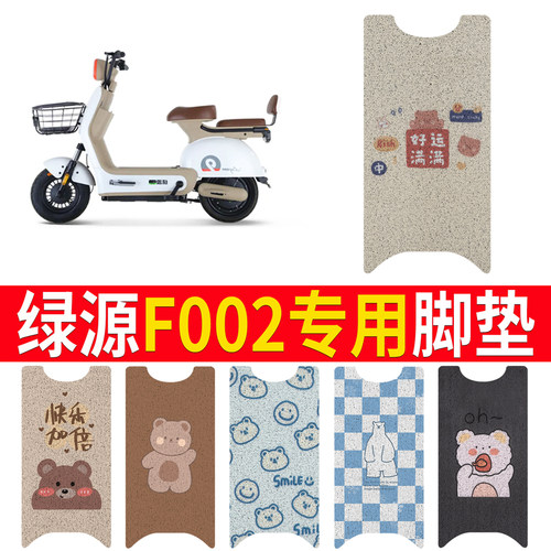 适用于【绿源F002】专用脚垫