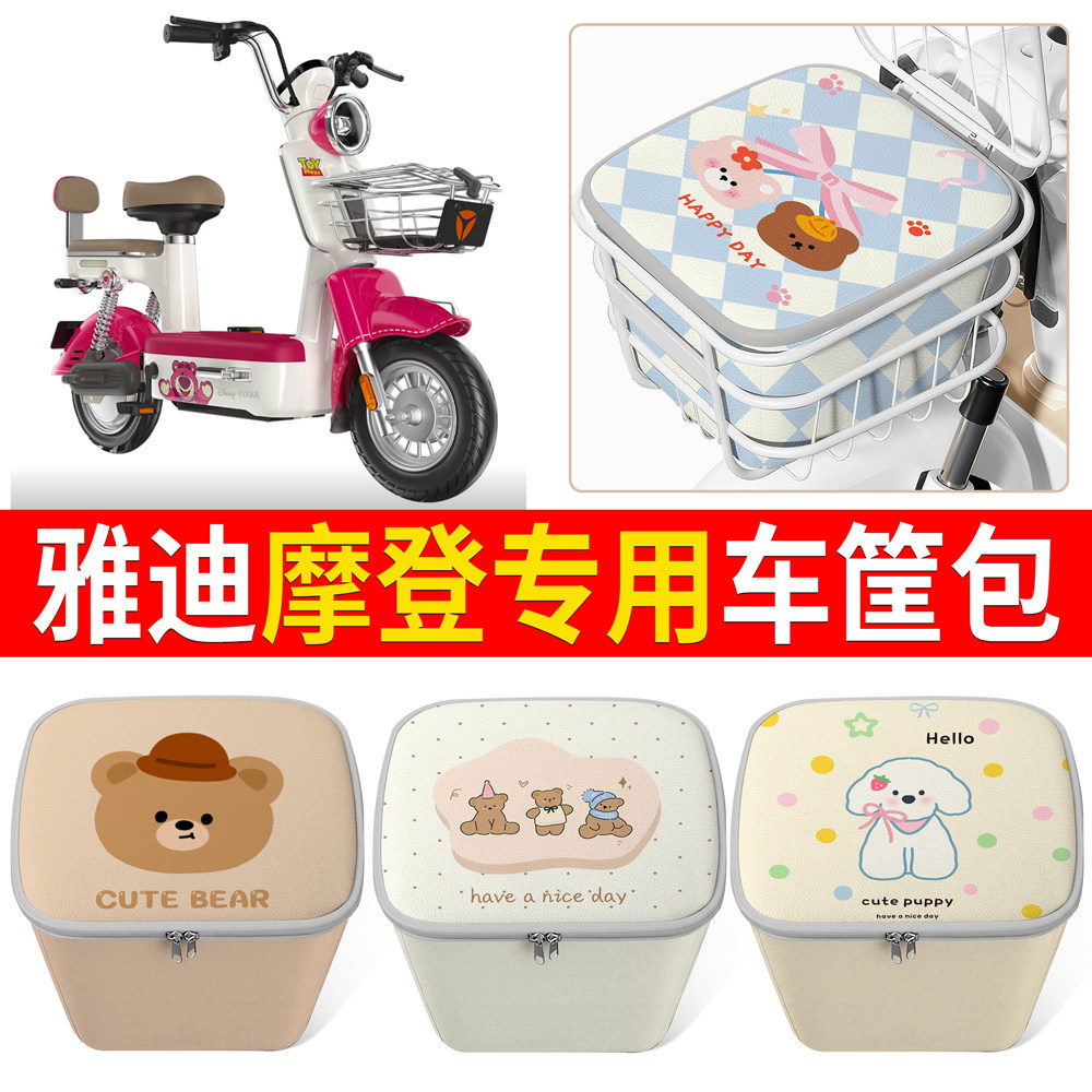 【雅迪摩登】适用车筐包