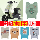 电瓶车专用脚踩垫TDT732 适用于台铃星河EB电动车脚垫K E优跑版