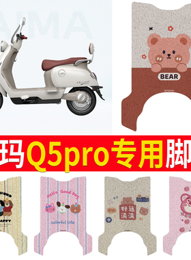 适用于爱玛新款Q5Pro电动车丝圈脚垫防滑脚踏垫AM1000DT-57地垫