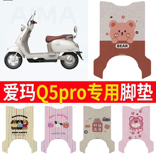 适用于【爱玛Q5pro】专用脚垫