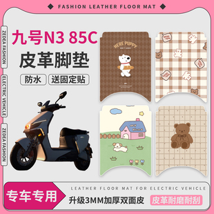 适用于九号n385c专用脚垫电动车配件电瓶车配饰85c装饰9防水脚踏