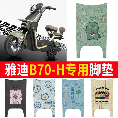 适用于【雅迪B70-H】专用脚垫