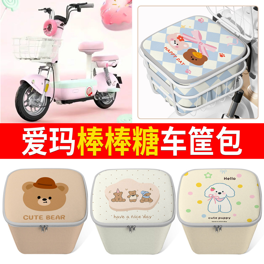 适用爱玛棒棒糖可爱卡通电动车车篮防水收纳包大容量车筐置物包