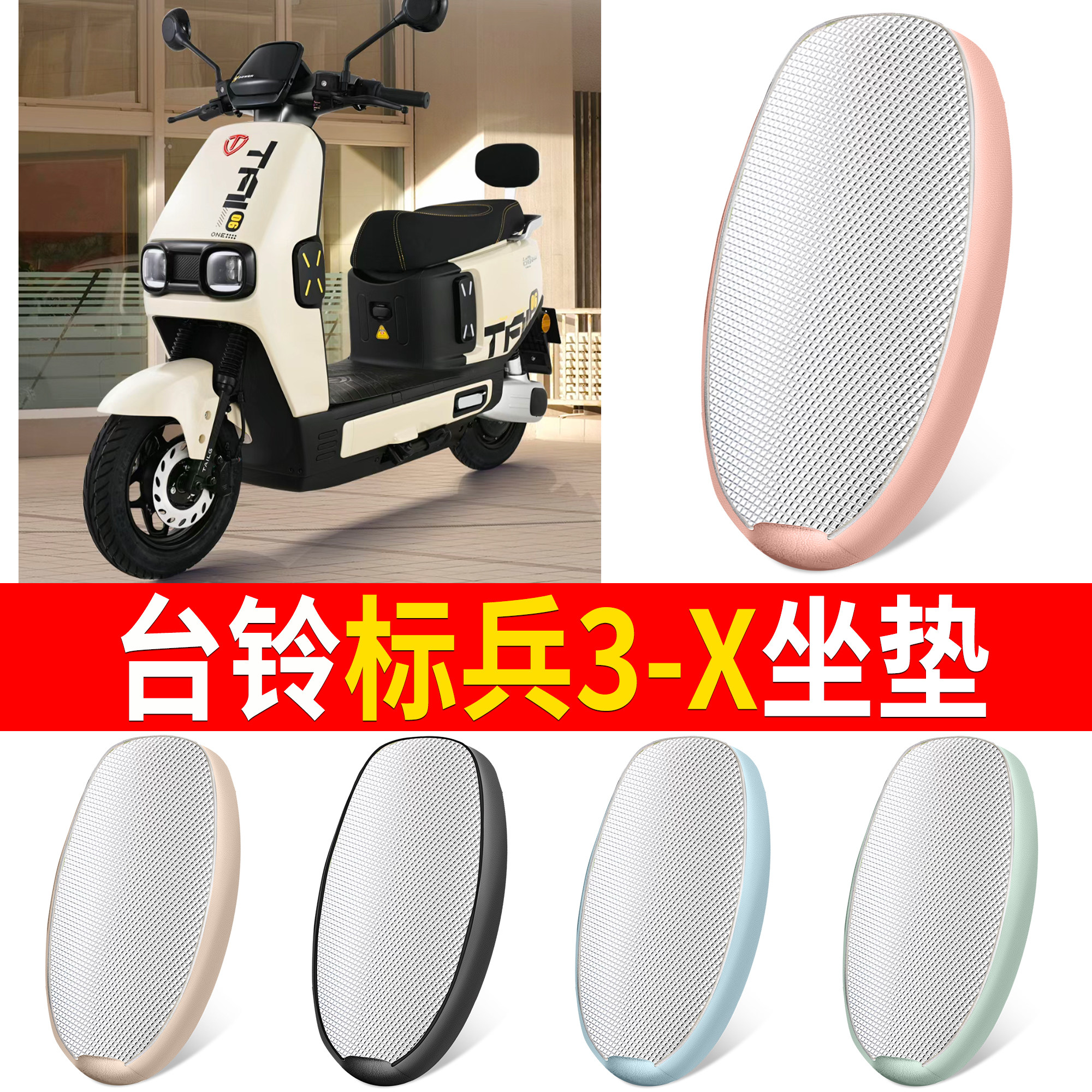 【台铃标兵3-X】适用铝膜坐垫