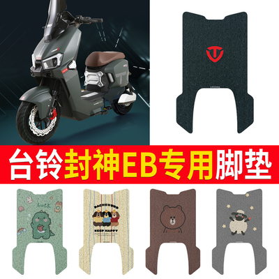 适用于【台铃封神EB】专用脚垫