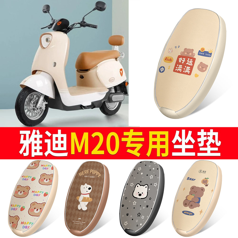 适用于【雅迪M20】皮革坐垫防水