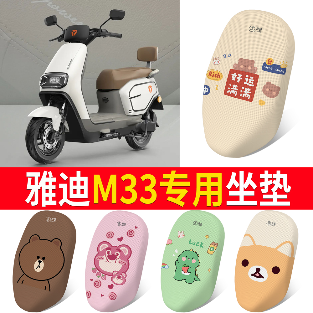 适用于【雅迪M33】专用坐垫防晒