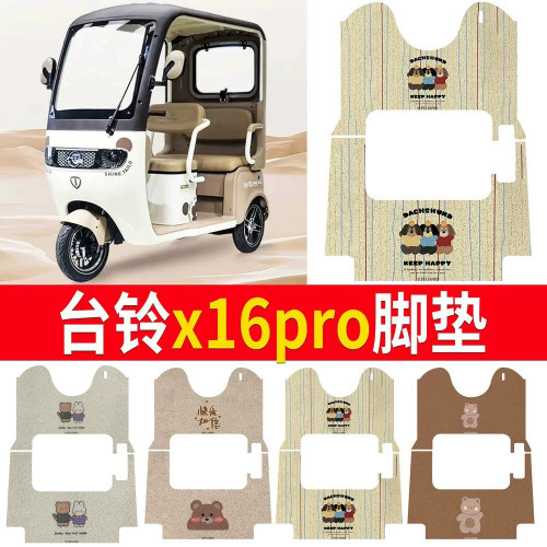 适用于【台铃x16pro】专用脚垫