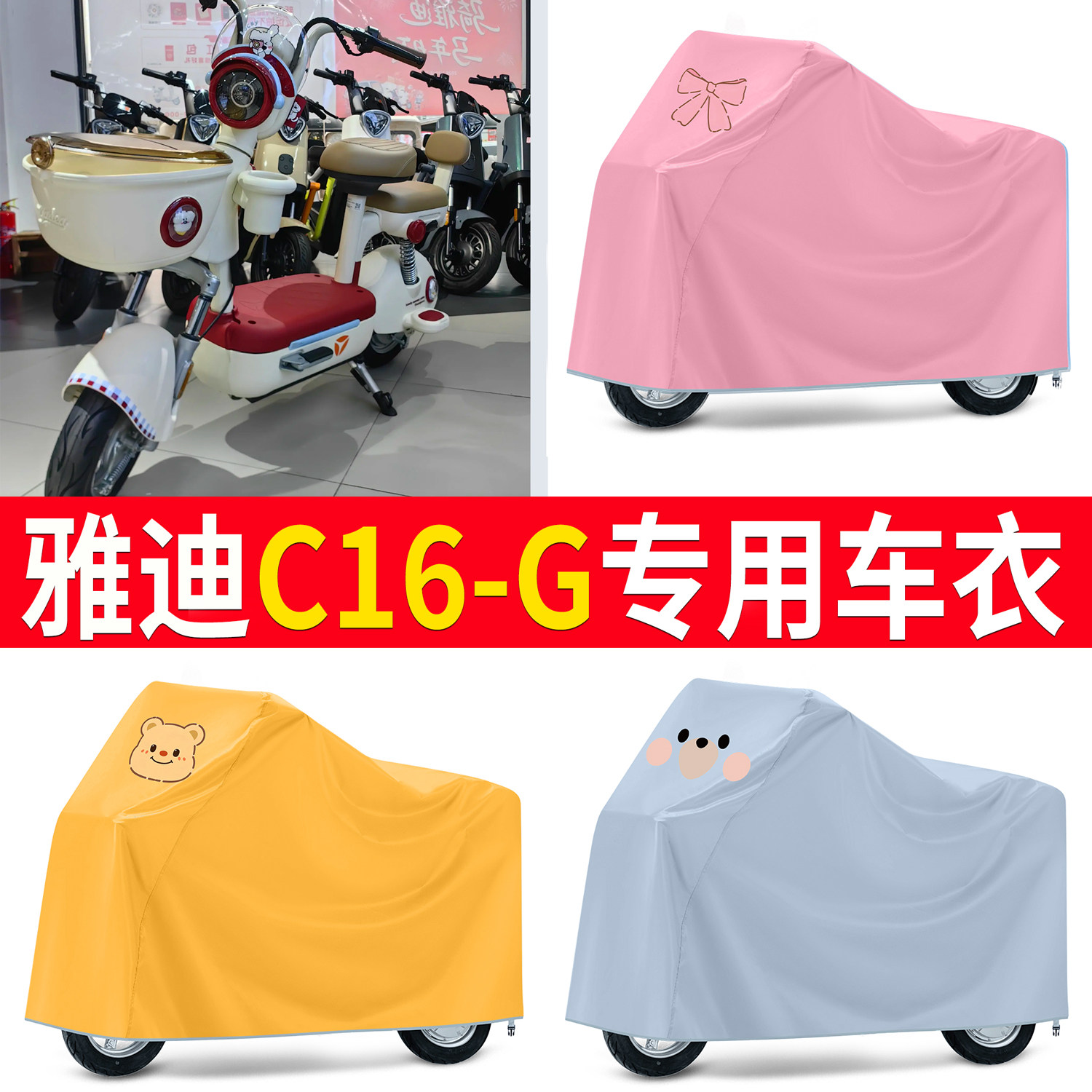 适用雅迪C16-G电动车专用车衣防尘防水自行车车罩卡通图案