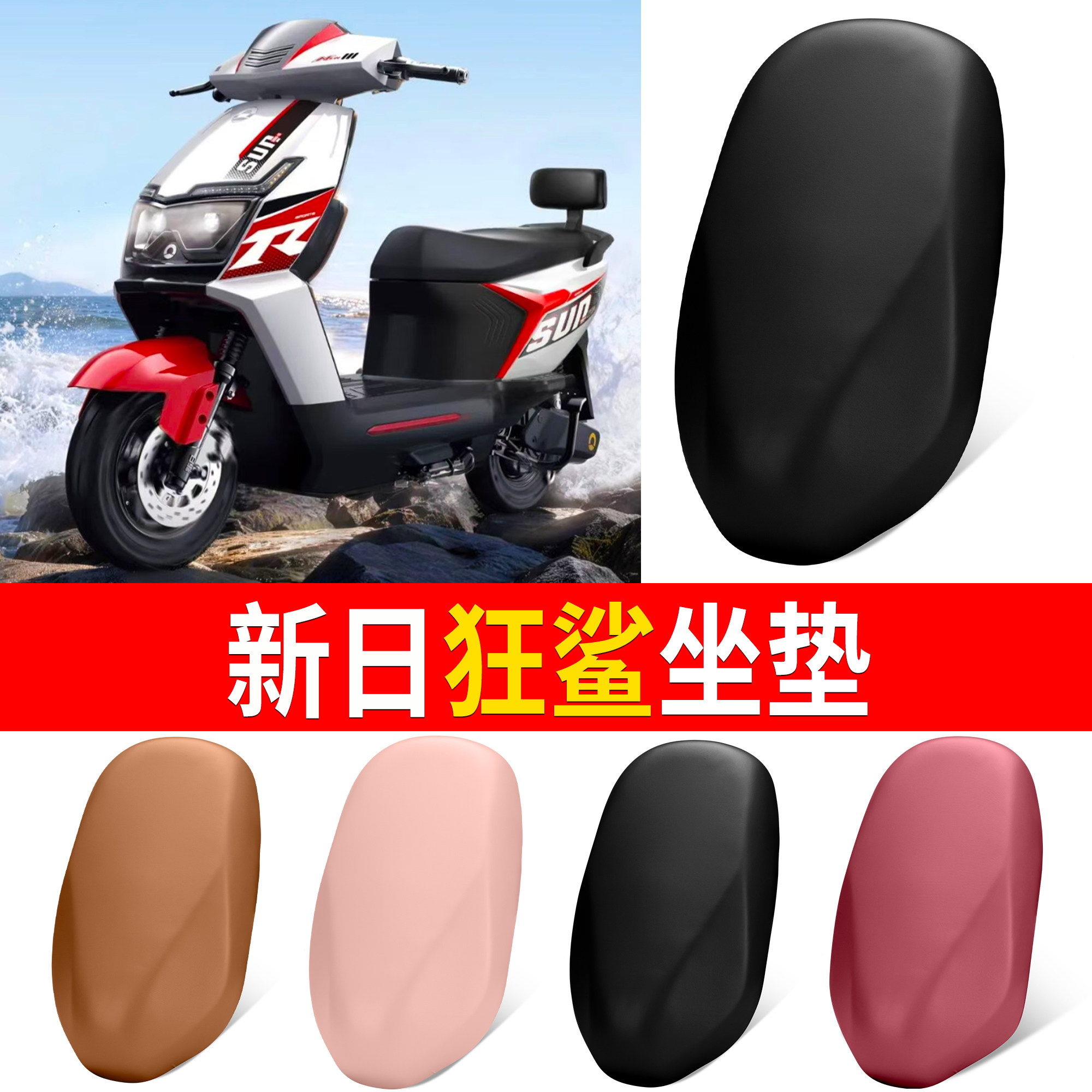 【新日狂鲨】适用坐垫