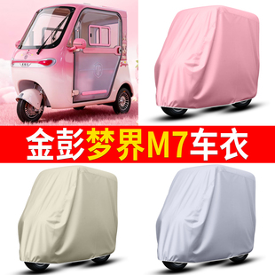 适用金彭梦界M7电动三轮车车衣雨棚车罩电瓶车防晒防雨罩装饰配件