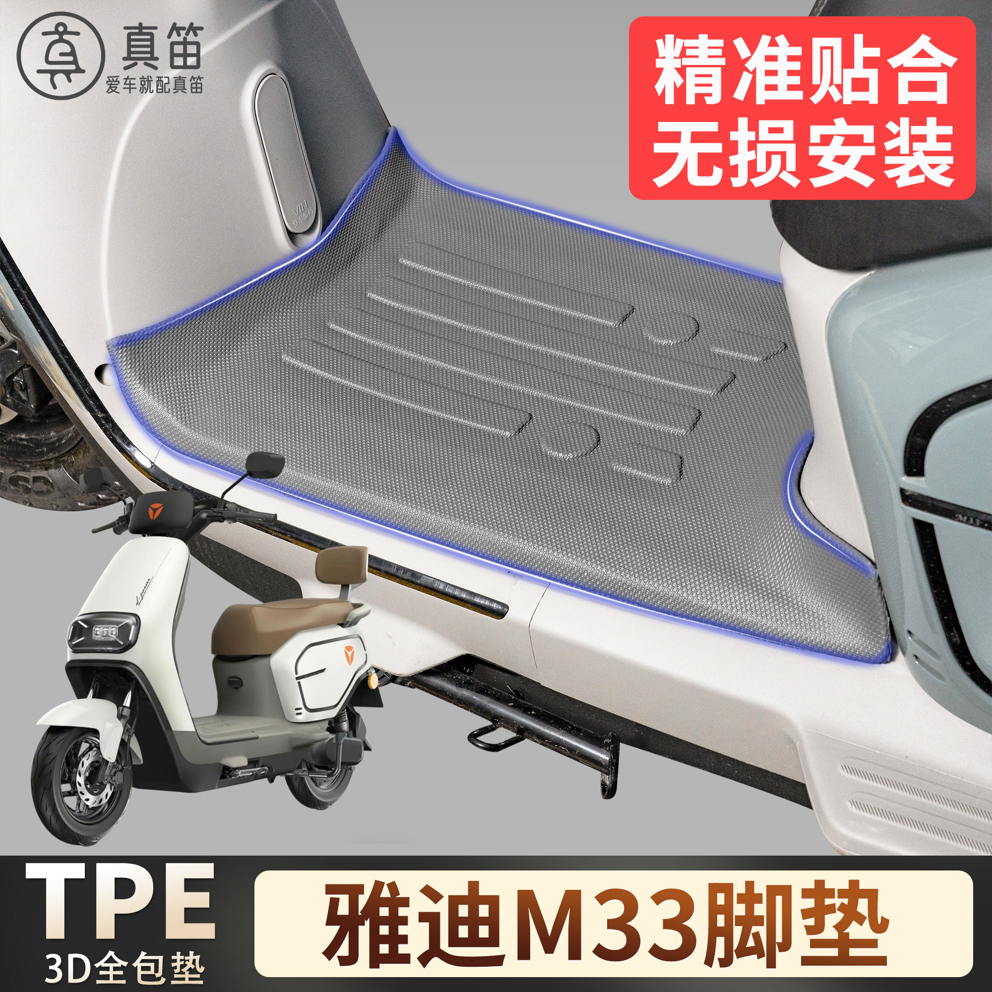 适用雅迪M33专用电动车雪妮丝脚垫TPE3D全包防滑耐磨踩踏板垫