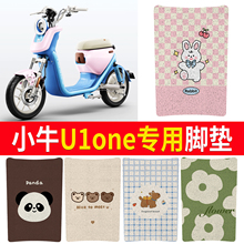 适用小牛U1one电动电瓶车丝圈防水防晒耐磨脚踏皮革脚垫踏板垫子