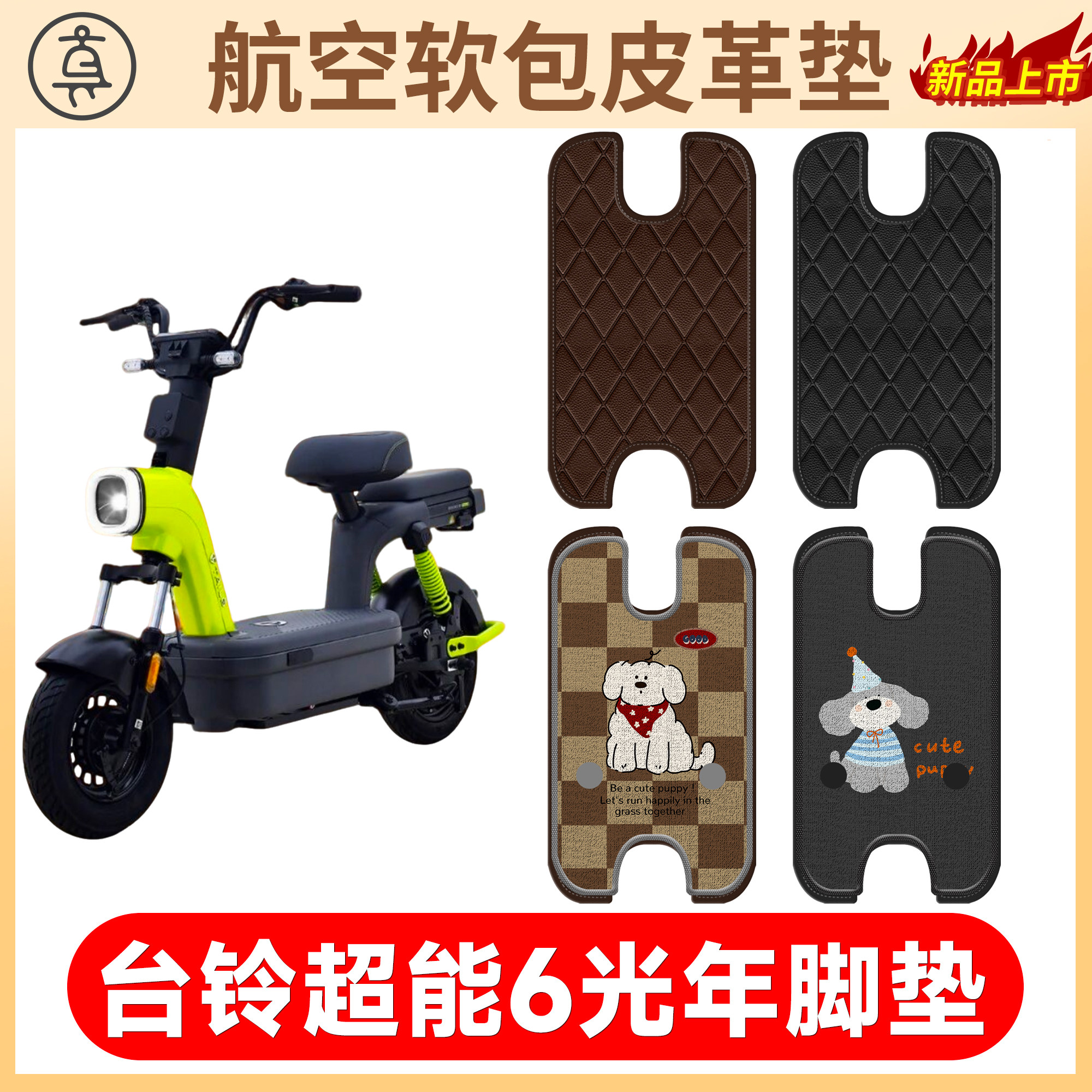 【台铃超能6光年】适用软包皮垫