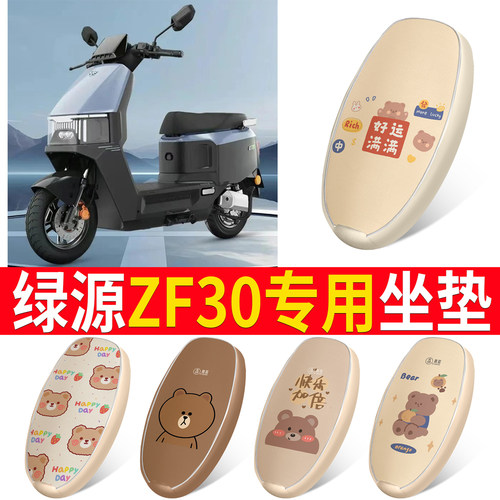 【绿源ZF30】适用皮革坐垫