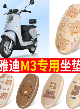 适用于雅迪M3电动车防水防晒皮革座套YD1200DT-27A透气隔热坐垫套