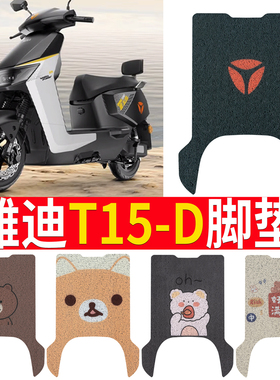 适用于雅迪T15-D电动车脚垫防水垫防滑垫耐磨脚踏踏皮垫