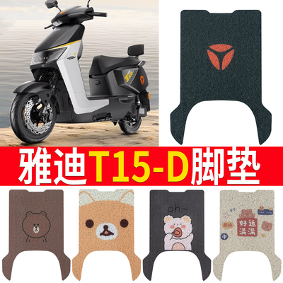 适用于【雅迪T15-D】电动车脚垫