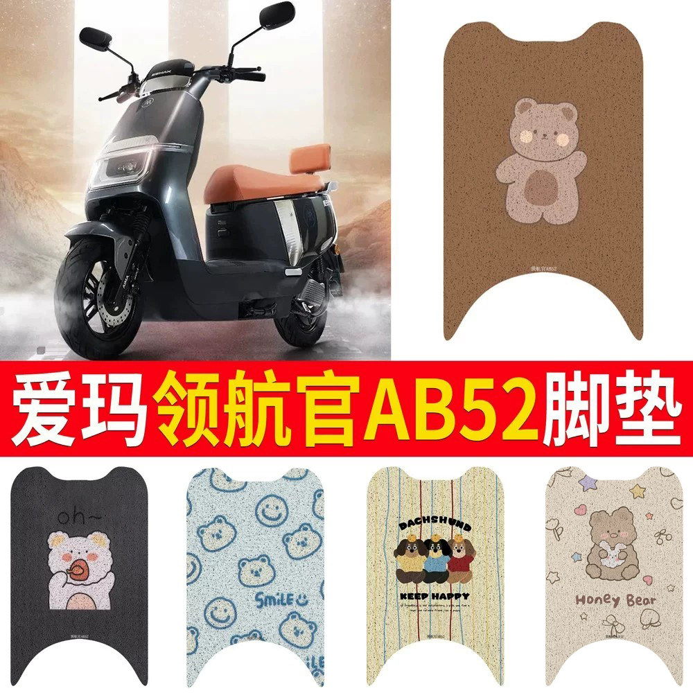 适用于爱玛领航官AB52专用脚垫