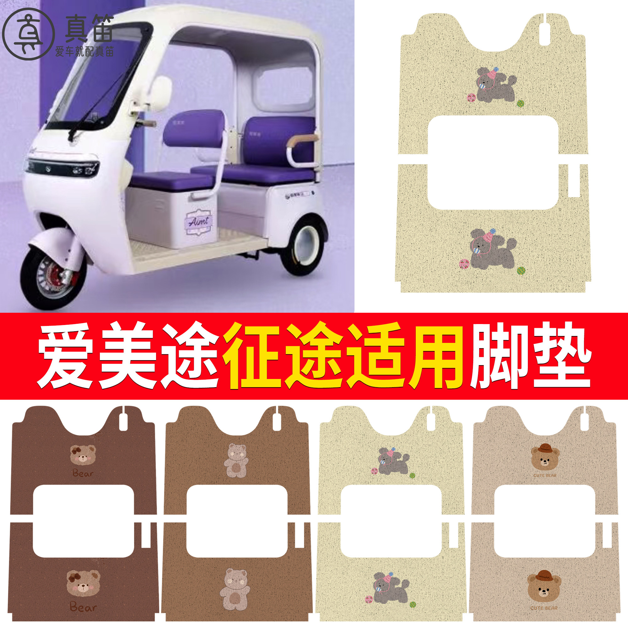 【爱美途征途】适用脚垫