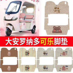 适用大安罗纳多可乐电动三轮车脚垫DA1000DZK 21C防滑丝圈脚踏垫