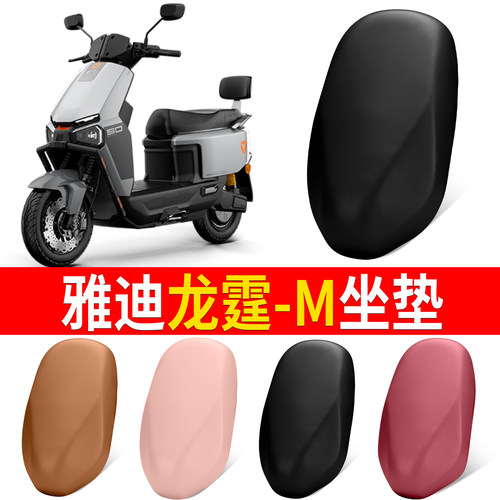【雅迪龙霆-M】适用弹力皮坐垫