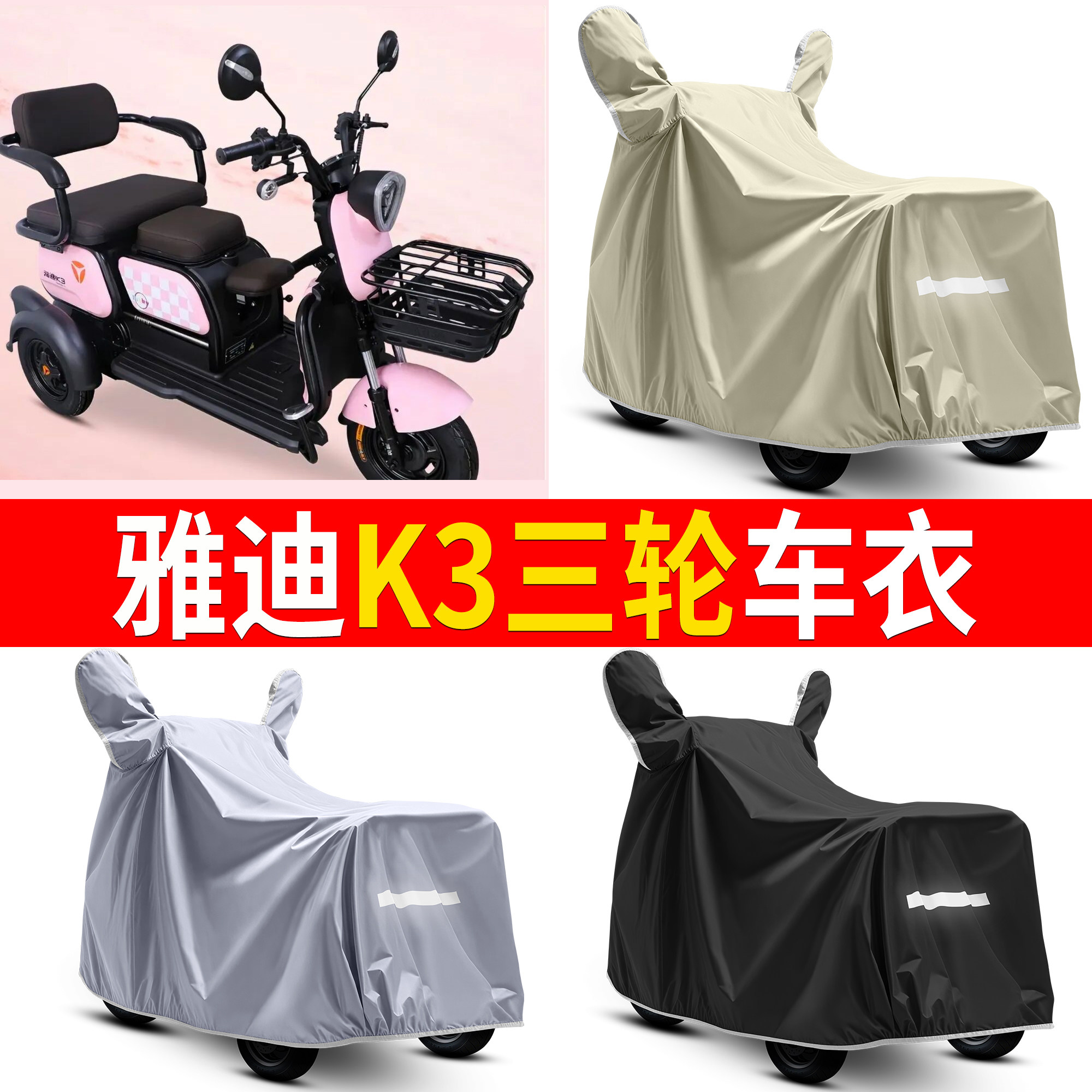 【雅迪K3】适用三轮车车衣