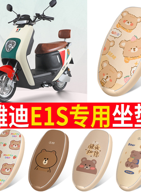 适用于雅迪E1S电动车座套配件YD600DQT-6E电瓶车专用脚垫座套坐垫