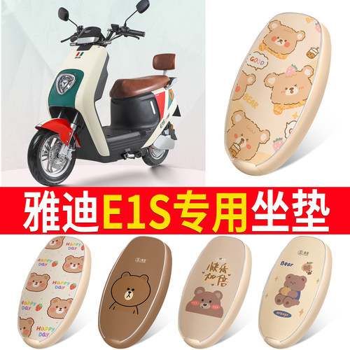 适用于【雅迪E1S】皮革坐垫防水