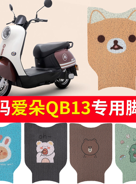 适用于爱玛爱朵QB13电动车脚垫防晒坐垫套TDR2182Z防水防滑脚踏板