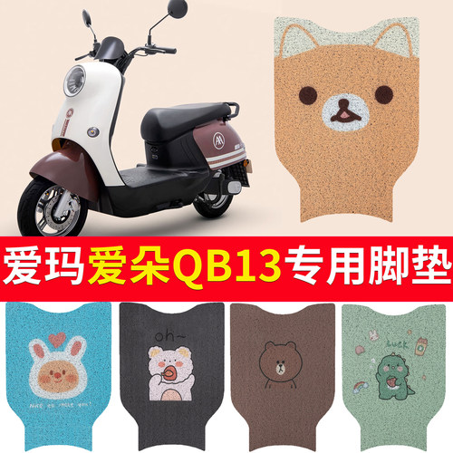 适用于【爱玛爱朵QB13】脚垫