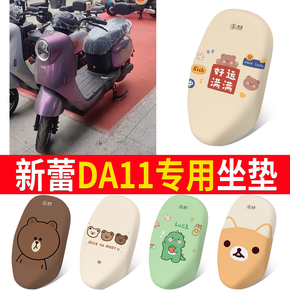 【新蕾DA11】适用坐垫