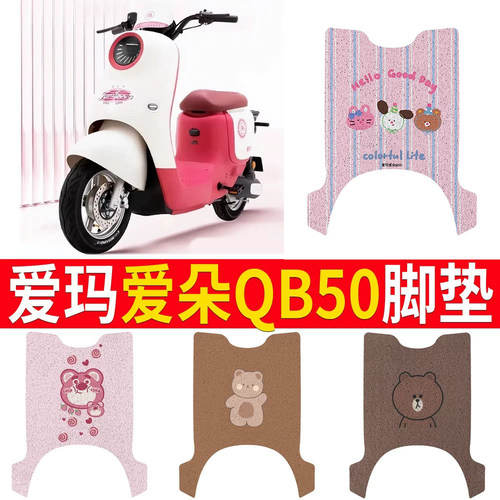 适用于【爱玛爱朵QB50】专用脚垫