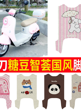 适用于小刀糖豆智荟国风电动车TDT25504Z脚垫丝圈防水晒脚踏皮